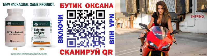 БУТИРАТ бутик  Купить где  Баксан 